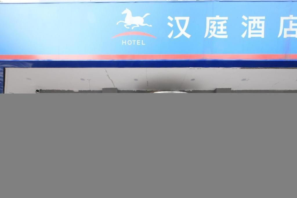 汉庭天津友谊路酒店 外观 照片